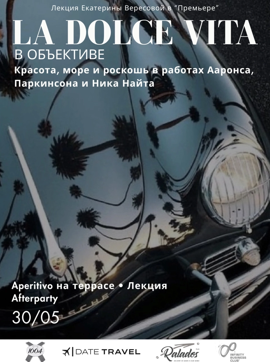La Dolce Vita в объективе. Красота, море и роскошь  в  Минске 30 мая 2026 года