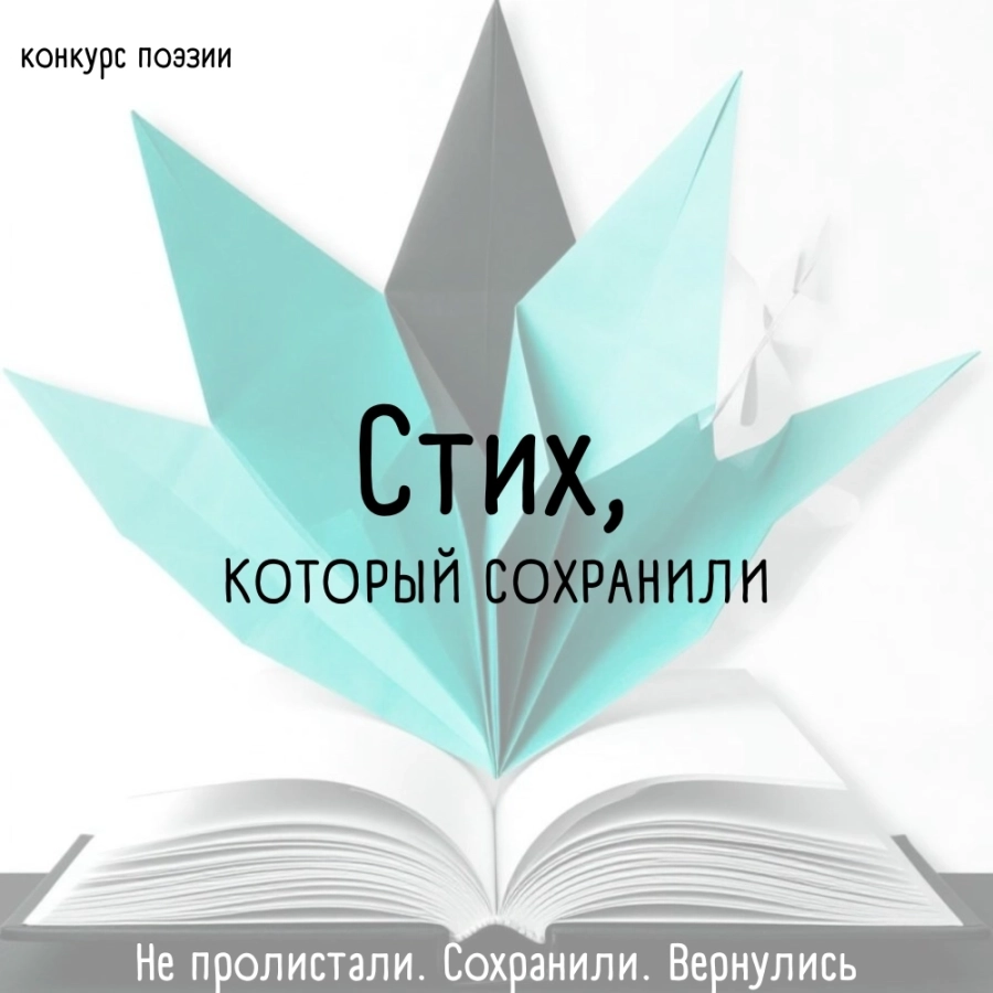 Конкурс поэзии "Стих, который сохранили" мероприятие 15 февраля