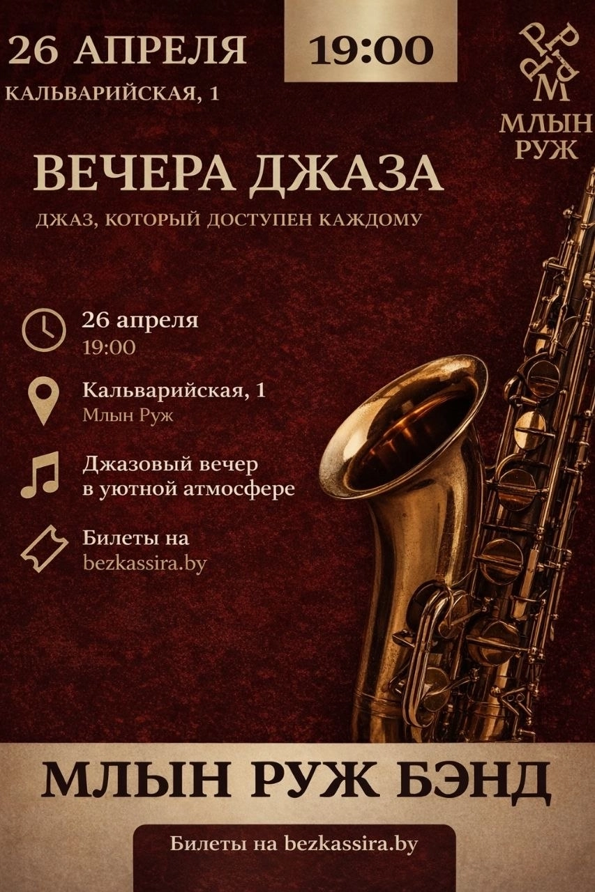 Вечера джаза концерт в Минске 26 апреля