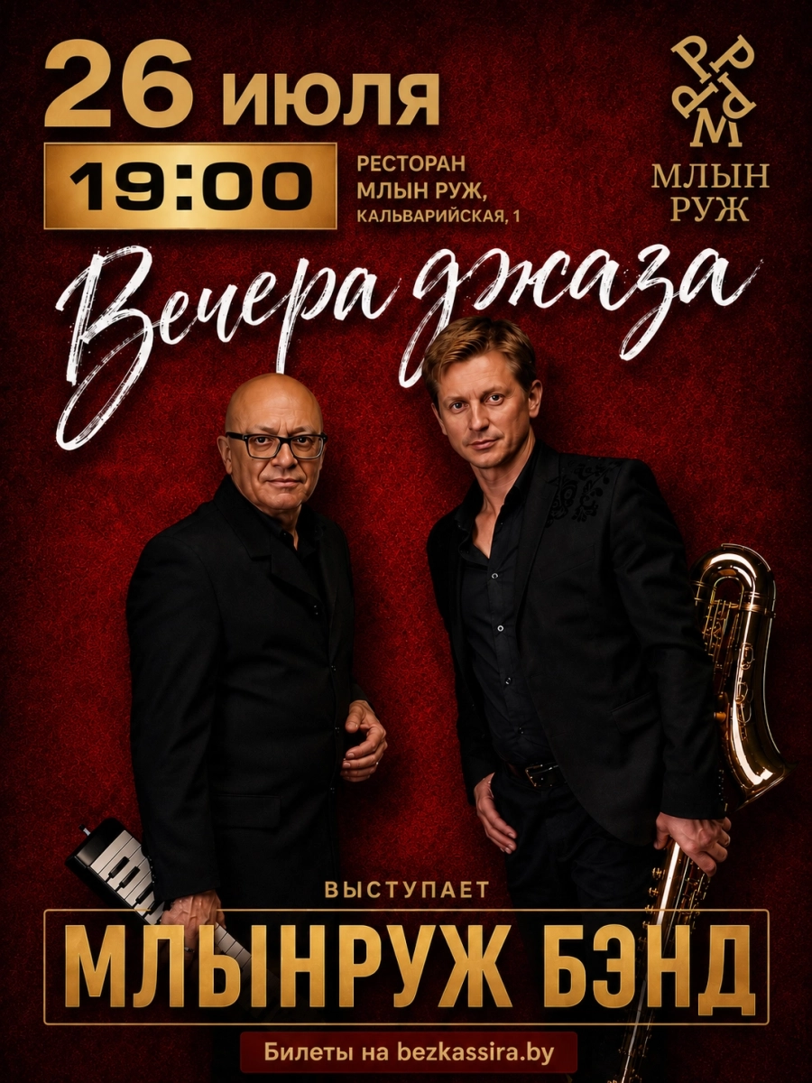 Вечера джаза концерт 26 июля