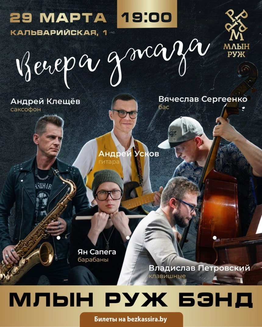 Вечера джаза в Минске 29 марта 2026 года