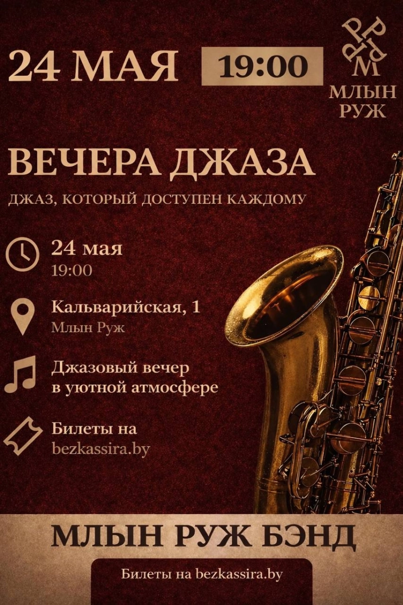 Вечера джаза  в  Минске 24 мая 2026 года