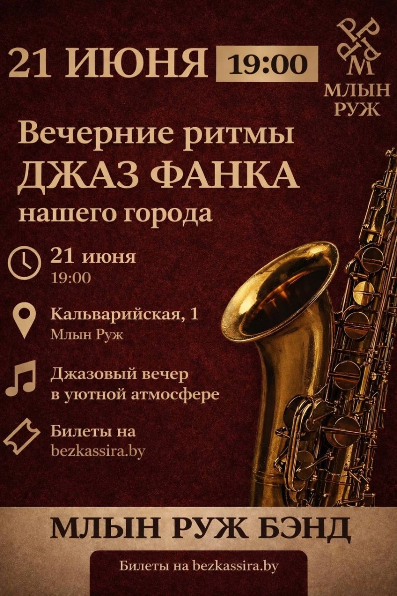 Вечерние ритмы джаз фанка  в  Минске 21 июня 2026 года
