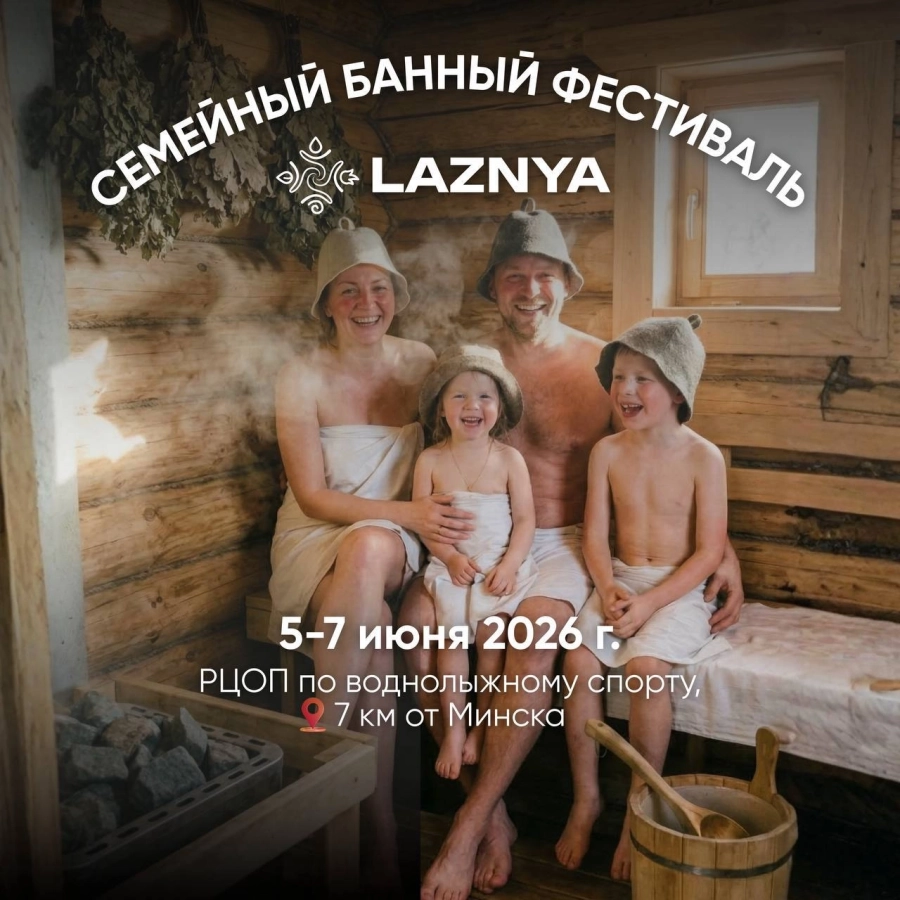 Семейно-банный фестиваль LAZNYA 2026 фестиваль в Волковичах 5 июня