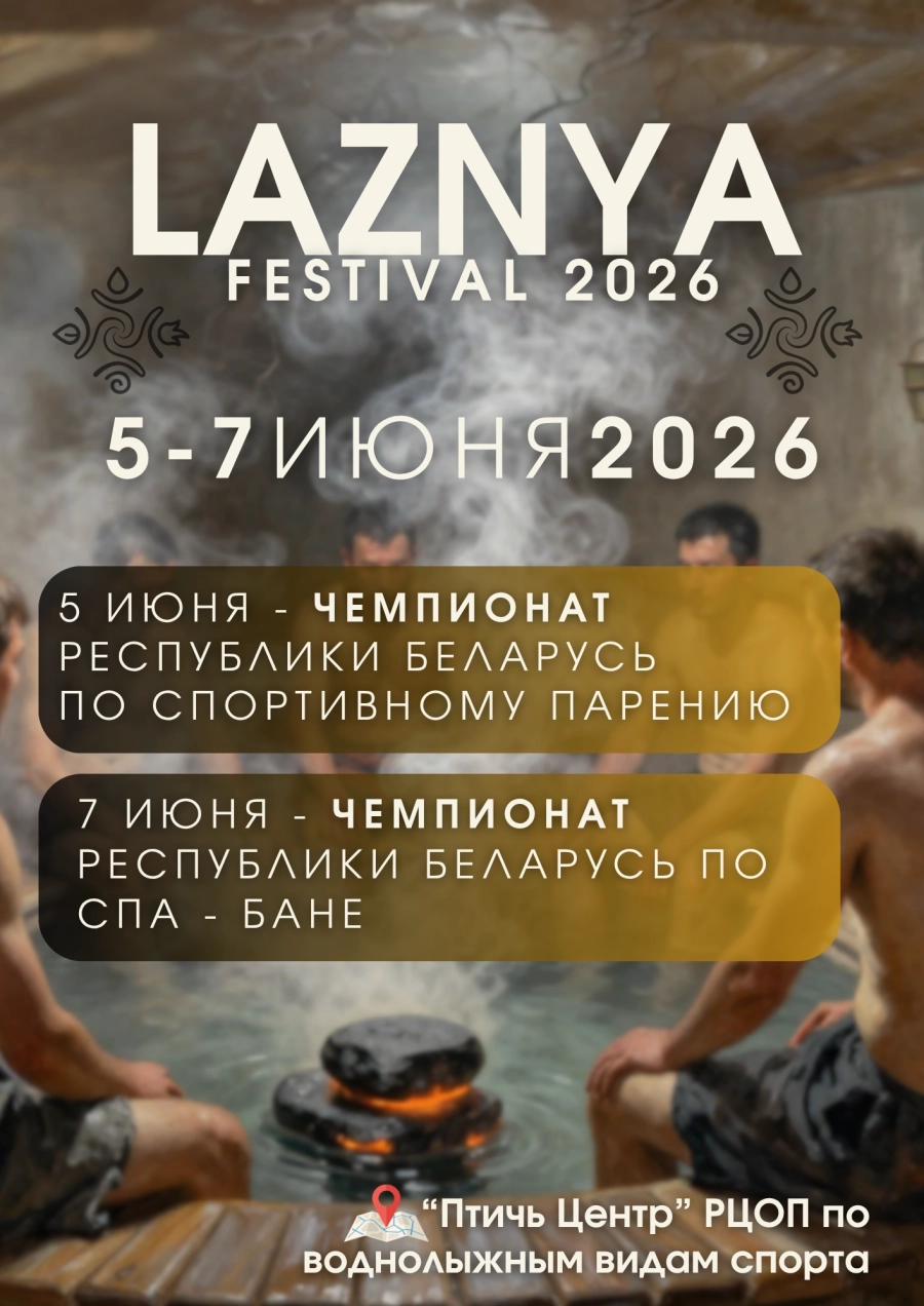 Регистрационный сбор. Чемпионат по спортивному парению и СПА-бане фестиваль в Волковичах 15 мая