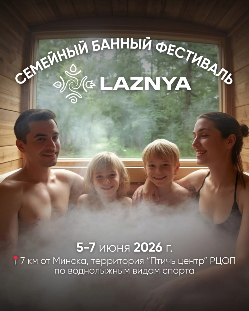 Семейно-банный фестиваль LAZNYA 2026  в   Волковичах 5 июня 2026 года