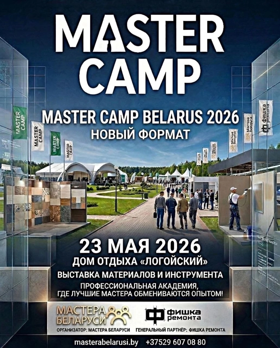 Master Camp Belarus 2026: Первый иммерсивный кемп для строителей мероприятие 23 мая