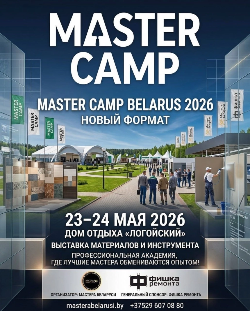 Master Camp Belarus 2026: Первый иммерсивный кемп для строителей в Минске 23 мая 2026 года