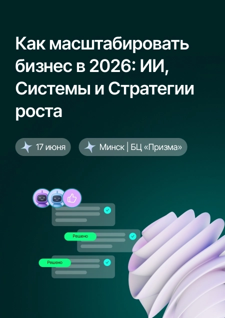 Как масштабировать бизнес в 2026: ИИ, системы и стратегии роста бизнес мероприятие в Минске 17 июня