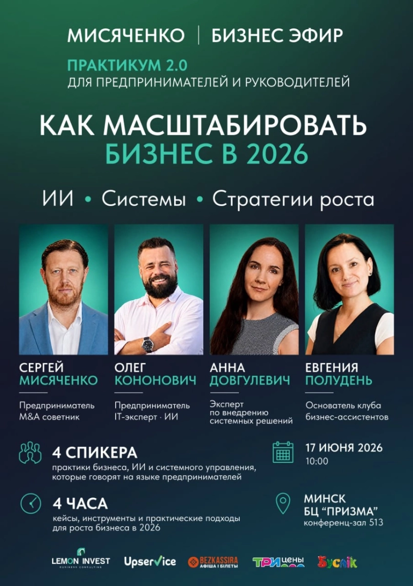 Как масштабировать бизнес в 2026: ИИ, системы и стратегии роста  в  Минске 17 июня 2026 года