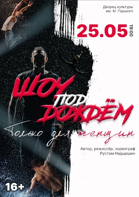 "Шоу под дождем" с программой "Только для женщин" концерт в Борисове 25 мая