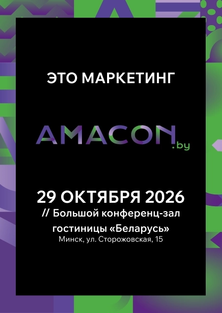 Конференция «AMACON» | Билеты на  бизнес мероприятие в Минске 29 октября