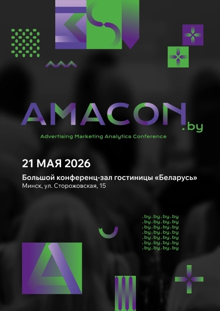Amacon  Минске 21 мая 2026 