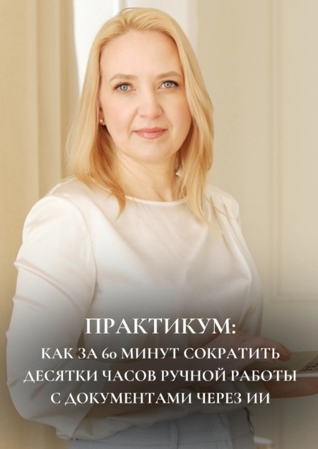Как за 60мин сократить часы ручной работы с документами через ИИ в Онлайн 14 апреля 2026 года