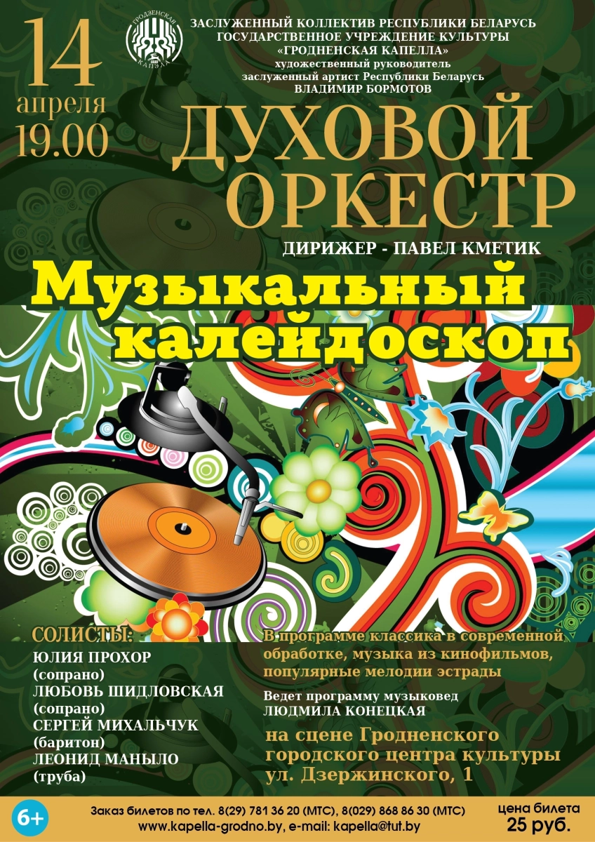 «Музыкальный калейдоскоп»  Духовой оркестр Гродненской капеллы  14 апреля 2026 года