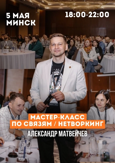 Мастер-класс по связям от Александра Матвейчева бизнес мероприятие в Минске 5 мая