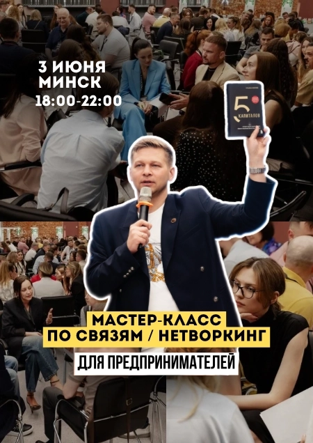 Мастер-класс по связям от Александра Матвейчева бизнес мероприятие 3 июня