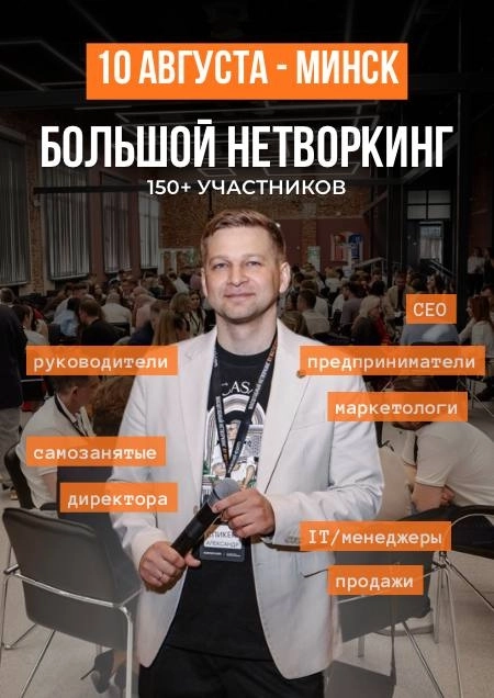 Большой нетворкинг | билеты на  бизнес мероприятие в Минске 10 августа