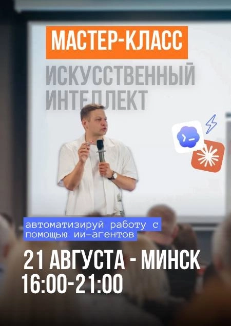 Мастер-класс Искуственный интеллект  Минске 21 августа 2026 