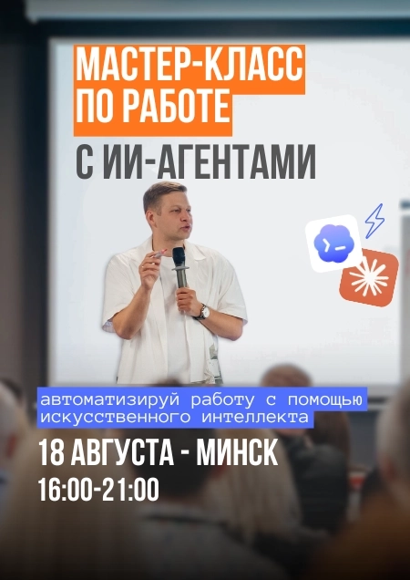 Мастер-класс по работе с ИИ-агентами  в  Минске 18 августа 2026 года