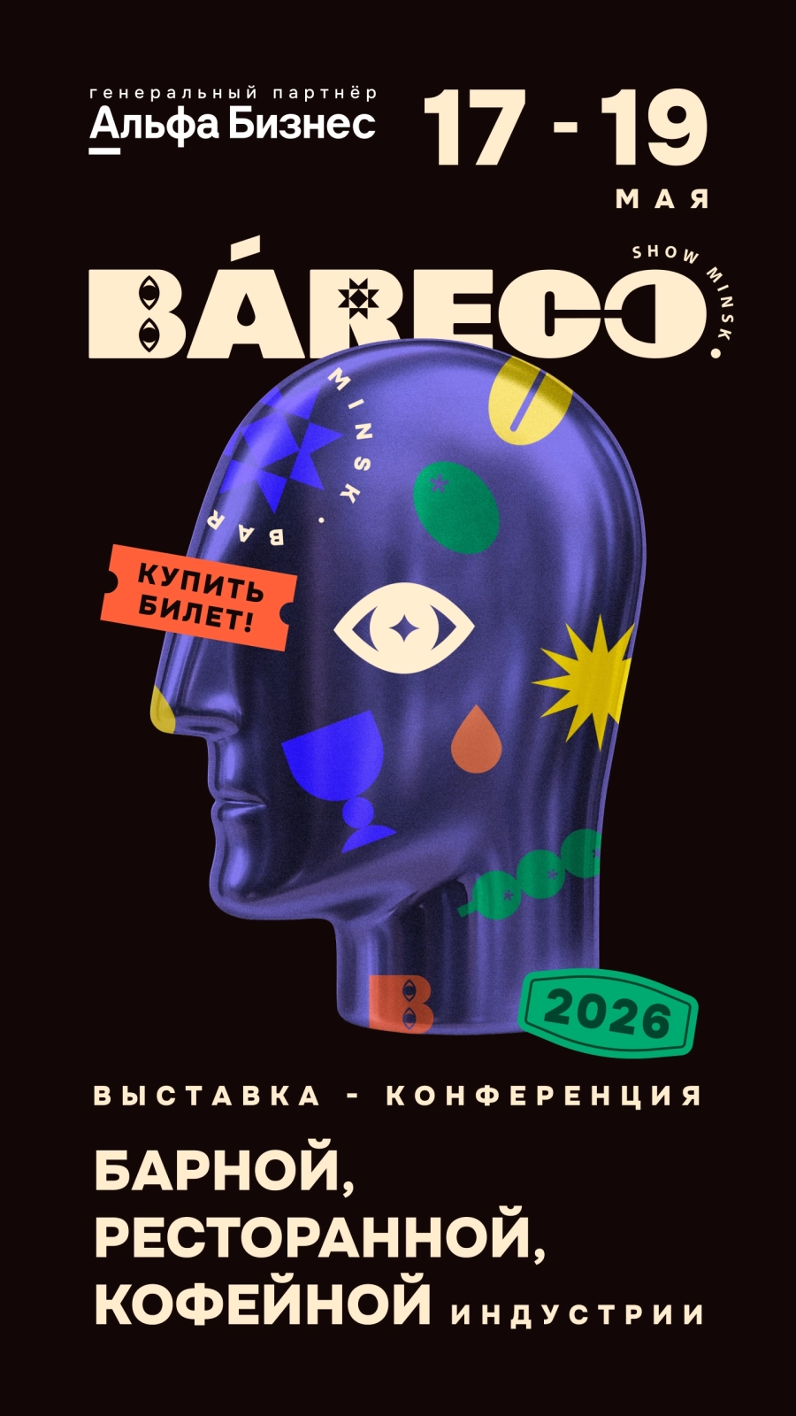 BaReCo Show Minsk мероприятие в Минске 17 мая