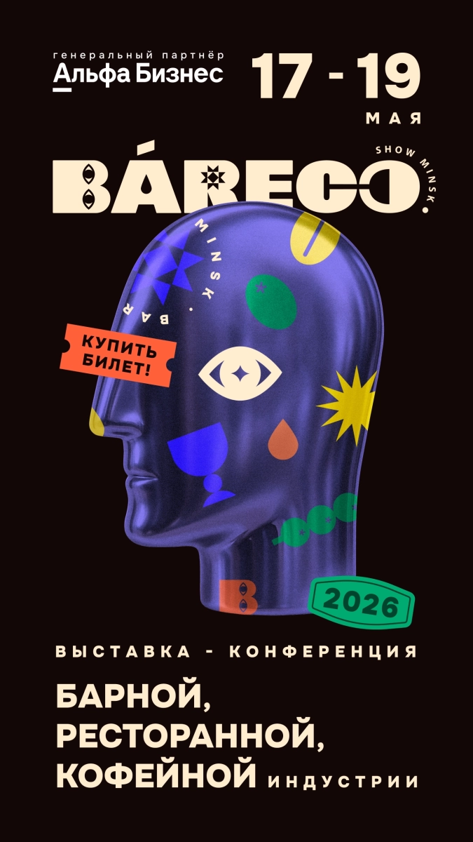 BaReCo Show Minsk в Минске 17 мая 2026 года