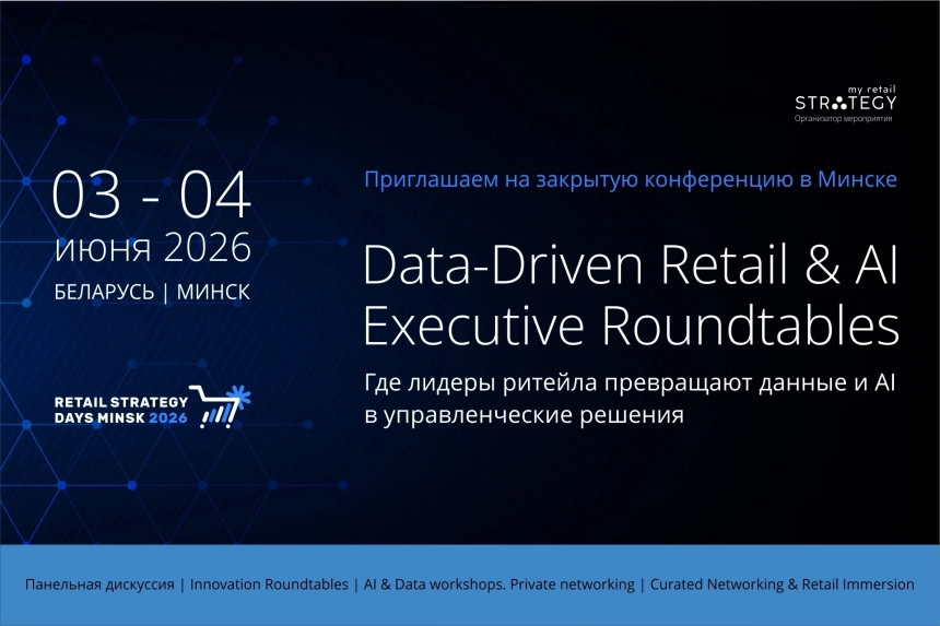 Retail Strategy Days Minsk  Минске 3 июня 2026 