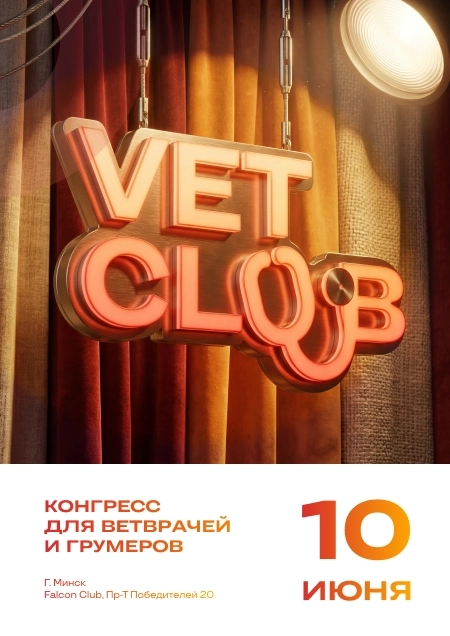 Девятый ветконгресс по болезням мелких домашних животных  Минске 10 июня 2026 