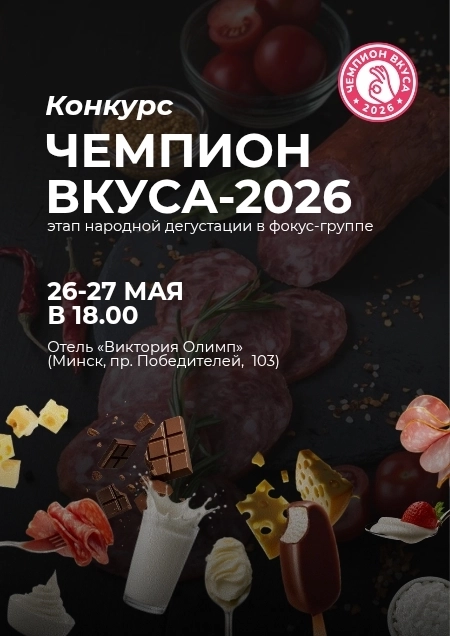 Народная дегустация «Чемпион вкуса 2026»  в  Минске 26 мая 2026 года