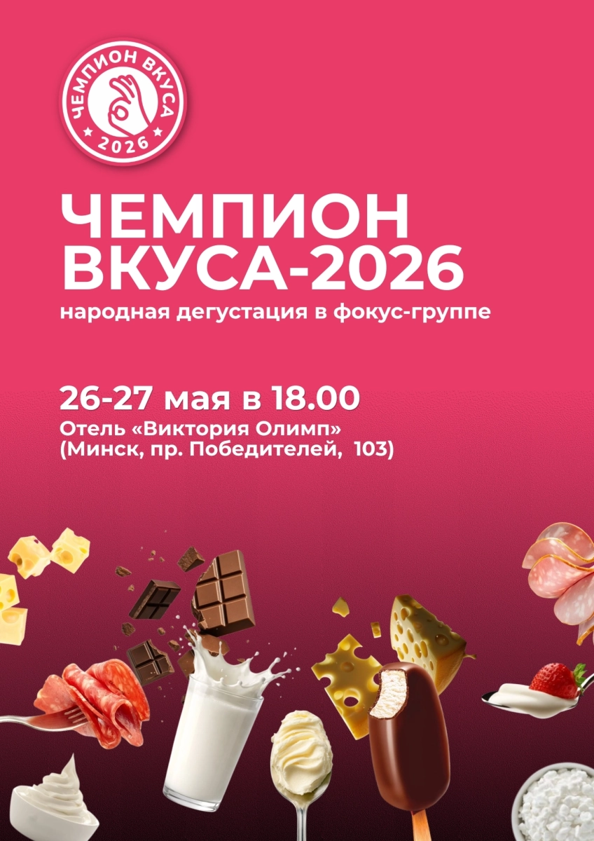 Народная дегустация «Чемпион вкуса 2026»  Минске 26 мая 2026 