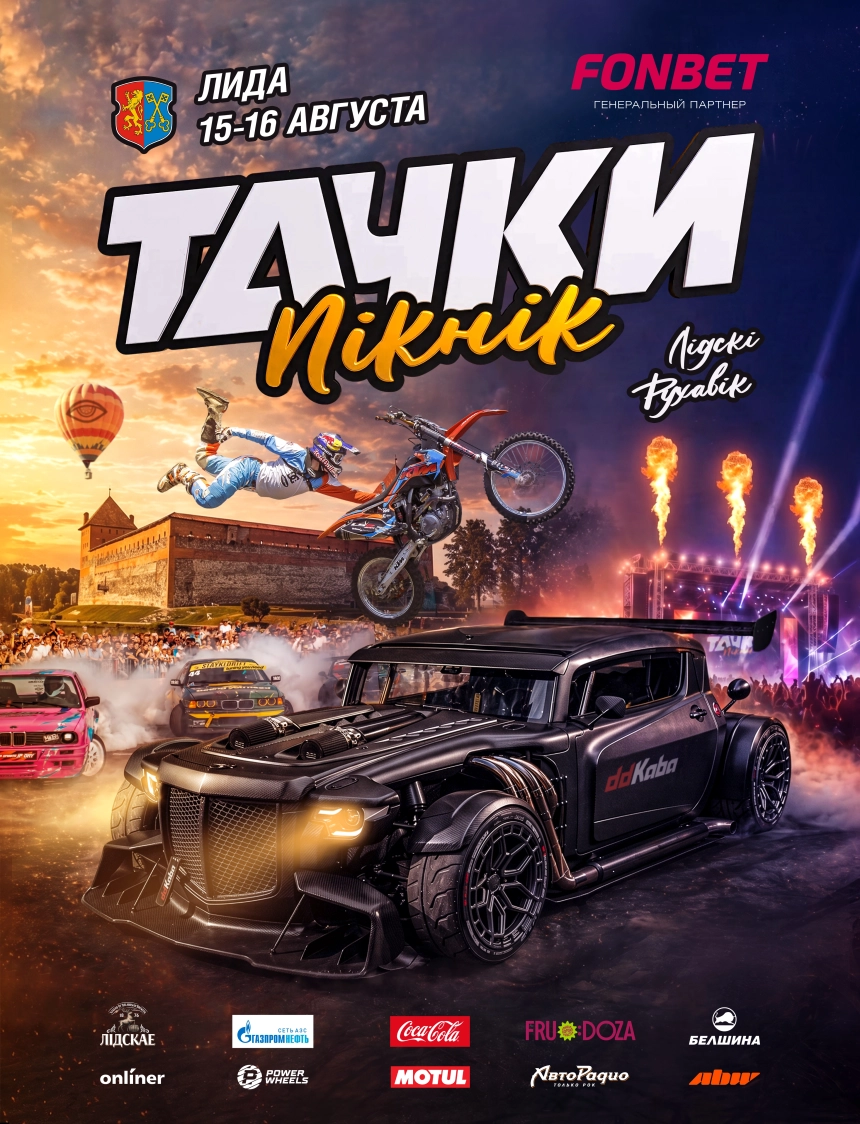 Тачки Пікнік 2026 в Лиде 15 августа 2026 года