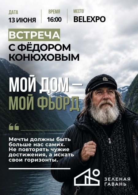 Мой дом — мой фьорд. Встреча с Фёдором Конюховым бизнес мероприятие 13 июня