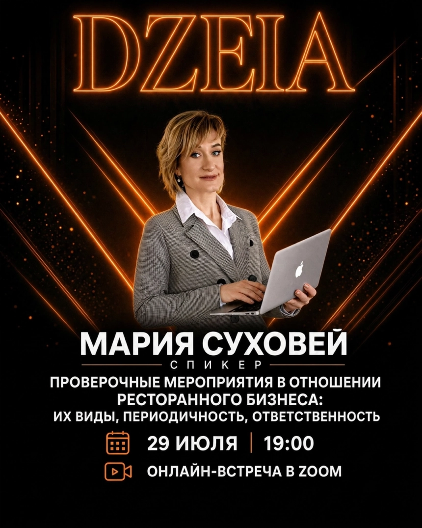 СанПиН для рестораторов: подготовка к проверкам ZOOM 29 июля 2026 года