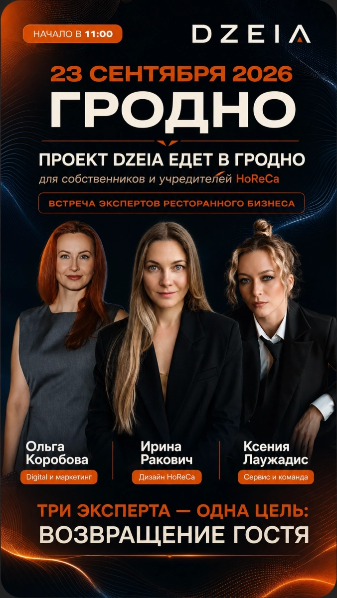 Три эксперта - одна цель: возвращение гостя (Horeca)  в  Гродно 23 сентября 2026 года