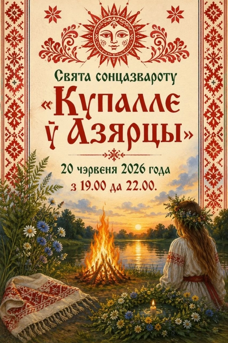 Свята сонцазвароту «Купалле ў Азярцы» в  Озерце 20 июня 2026 года