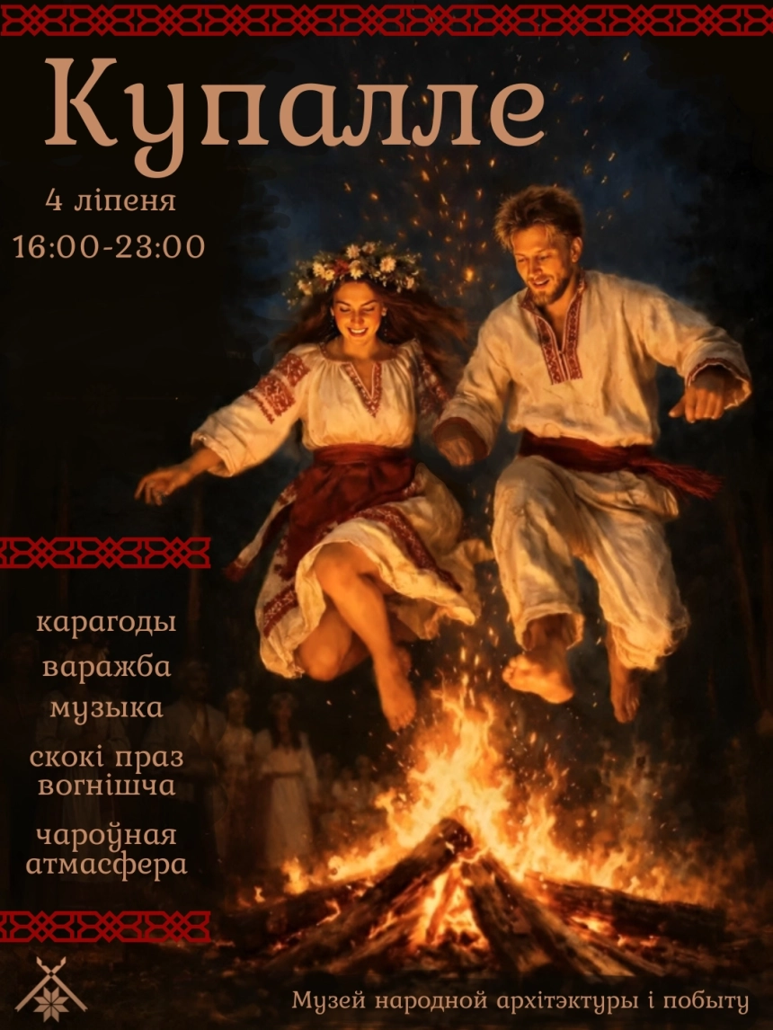 Купалле в Озерце 4 июля 2026 года