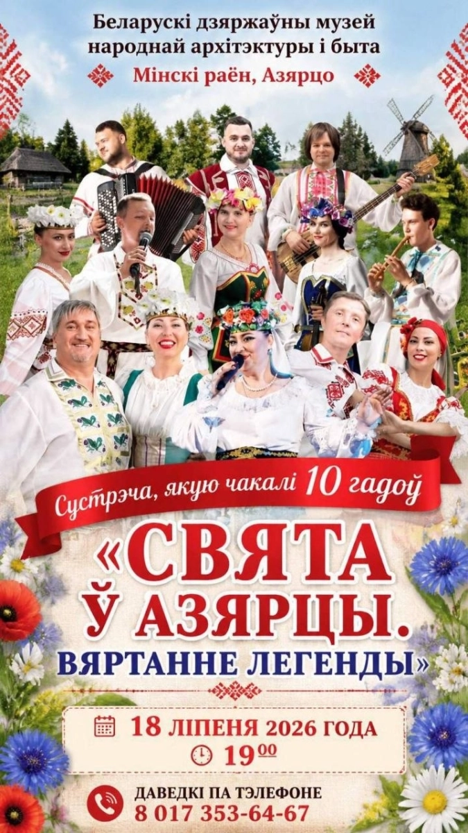 Свята ў Азярцы. Вяртанне легенды  в   Озерце 18 июля 2026 года