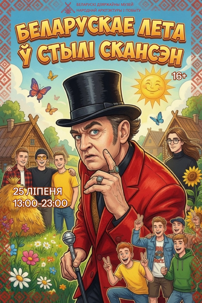 Сямейны фестываль «Беларускае лета ў стылі скансэн» в Озерце 25 июля 2026 года