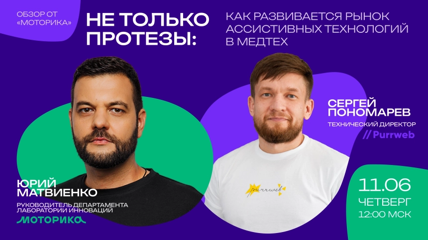 Не только протезы: как развивается рынок ассистивных технологий в  Онлайн 11 июня 2026 