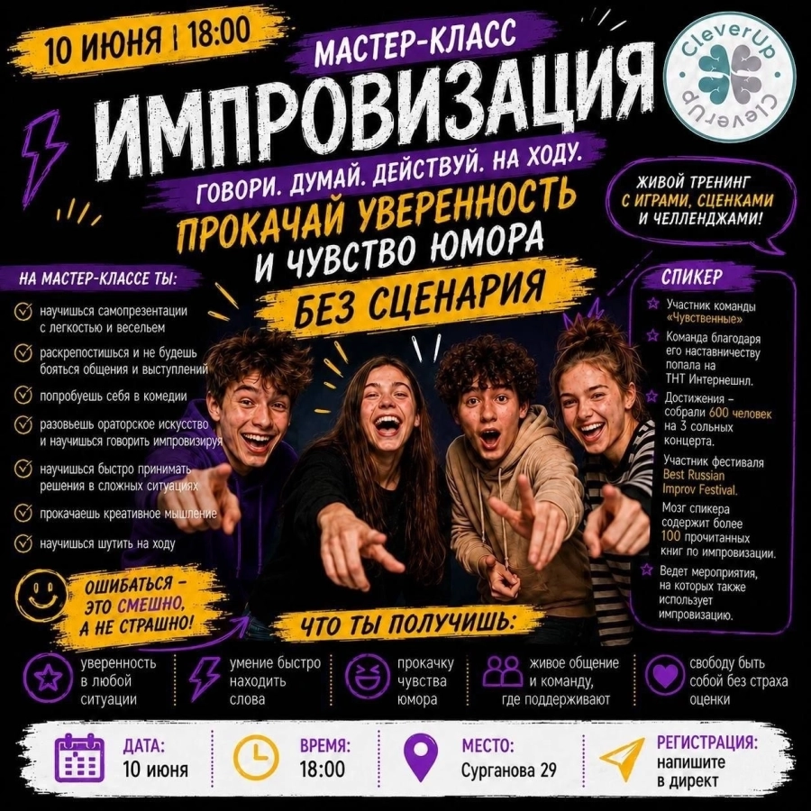 Импровизация. Прокачай уверенность и чувство юмора мероприятие 10 июня