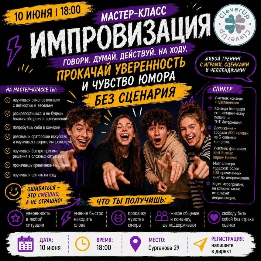 Импровизация. Прокачай уверенность и чувство юмора  10 июня 2026 года