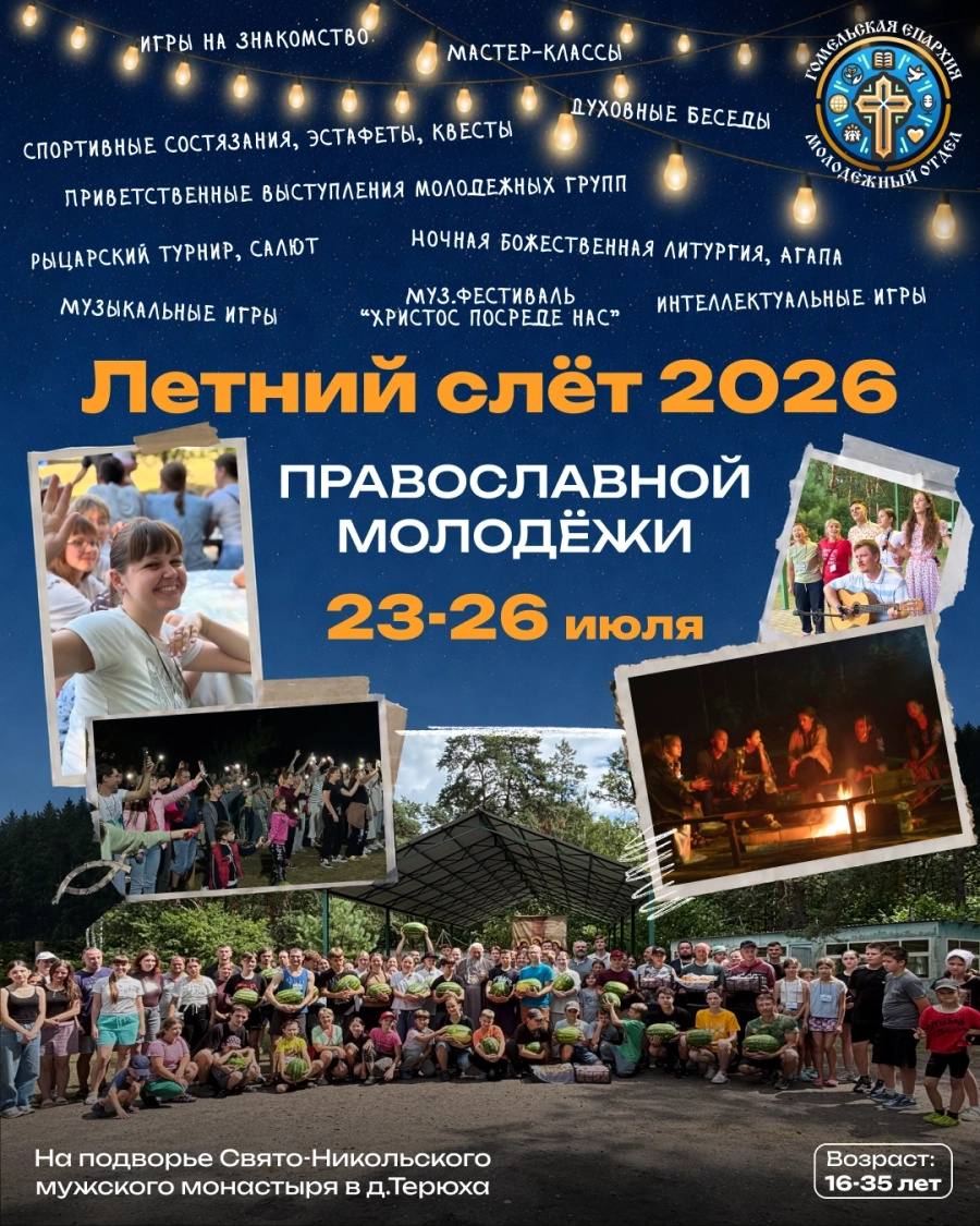 Летний слёт православной молодёжи 2026 мероприятие 23 июля