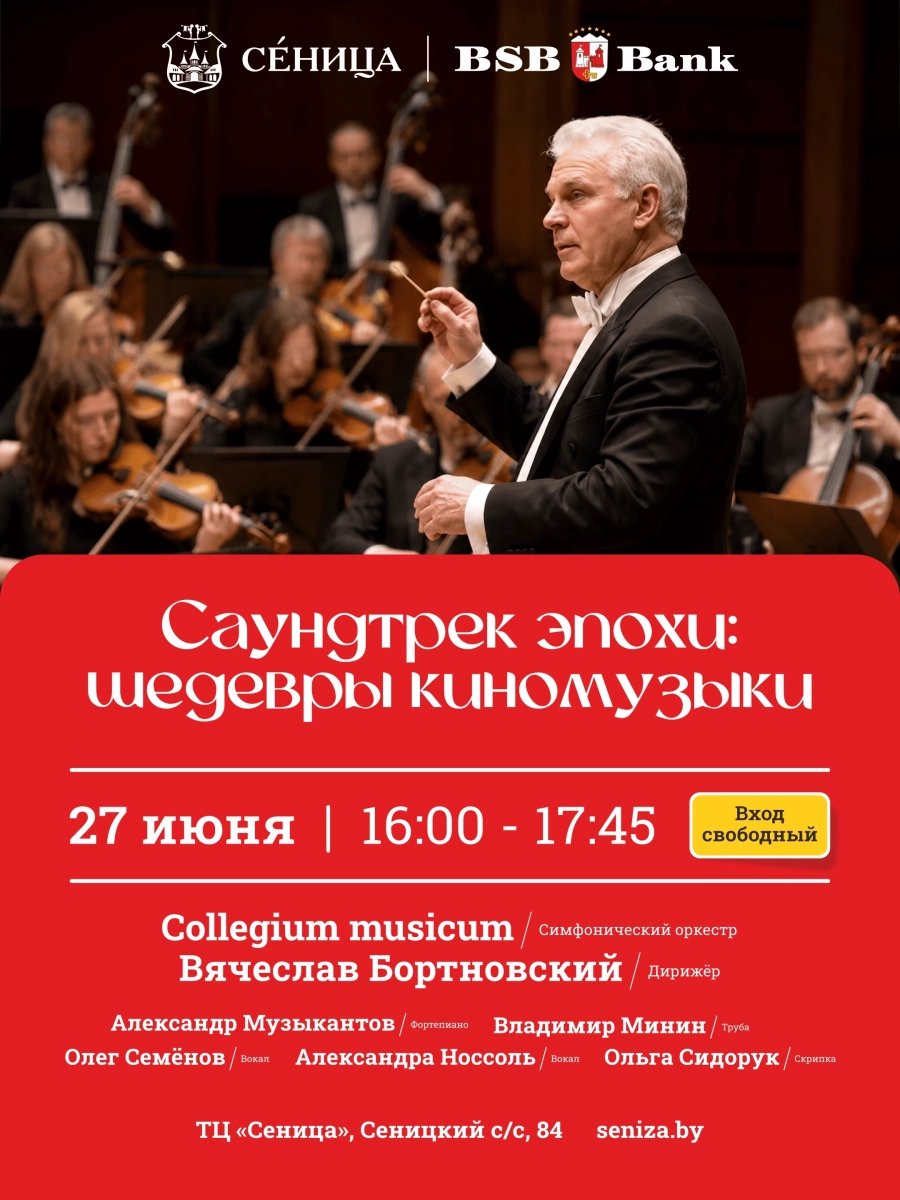 Бесплатный симфонический концерт в ТЦ «Сеница»! концерт 27 июня