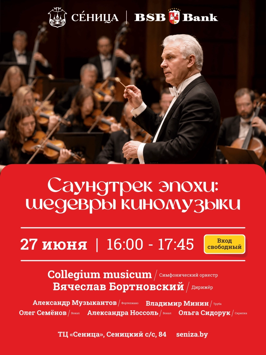 Бесплатный симфонический концерт в ТЦ «Сеница»!  27 июня 2026 