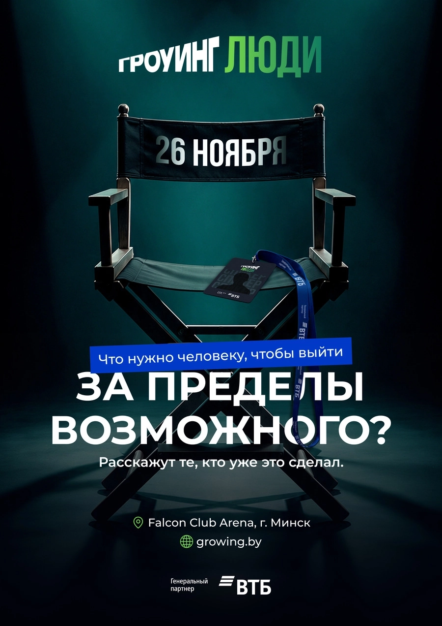 Гроуинг.Люди | Билеты на  мероприятие в Минске 26 ноября