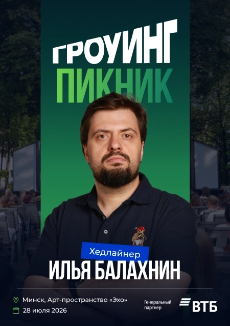 Гроуинг.Пикник Маркетинг в Минске 28 июля 2026 года