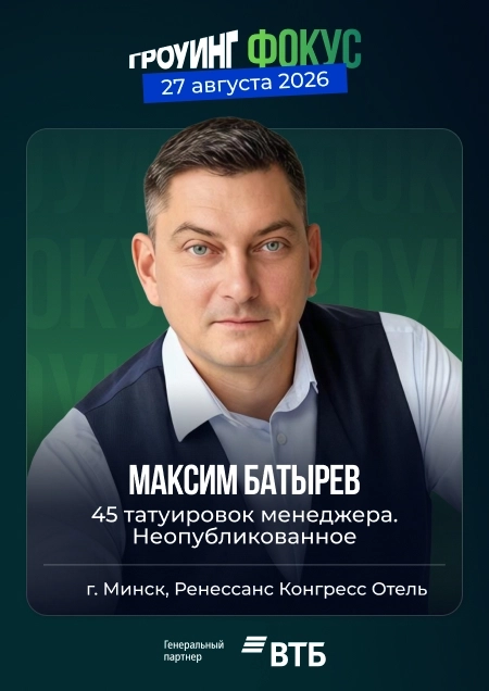 Гроуинг.Фокус Максим Батырев в Минске 27 августа 2026 года