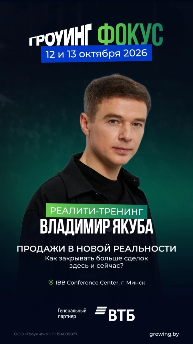 Гроуинг.Фокус Владимир Якуба в Минске 12 октября 2026 года