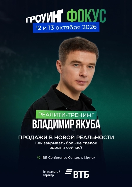 Гроуинг.Фокус Владимир Якуба  в  Минске 12 октября 2026 года