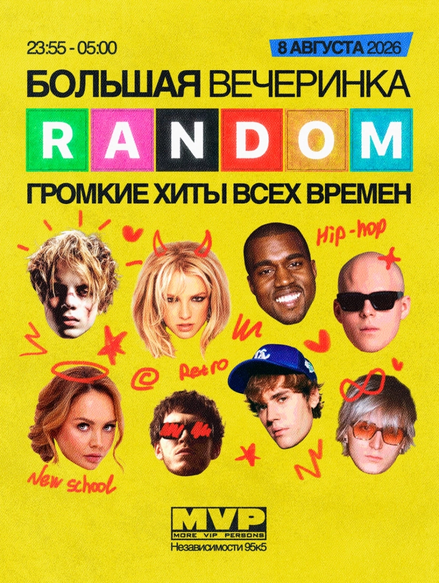 Большая вечеринка Random | Билеты на  мероприятие в Минске 8 августа
